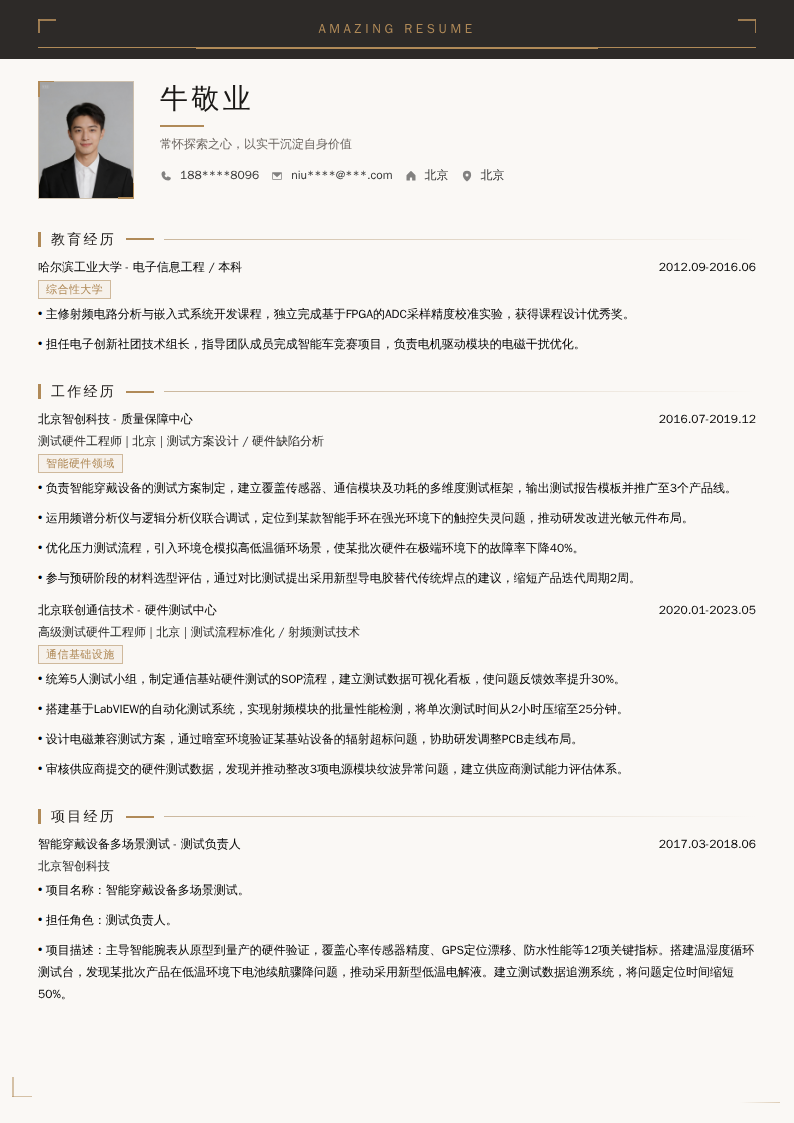 测试硬件工程师简历模板