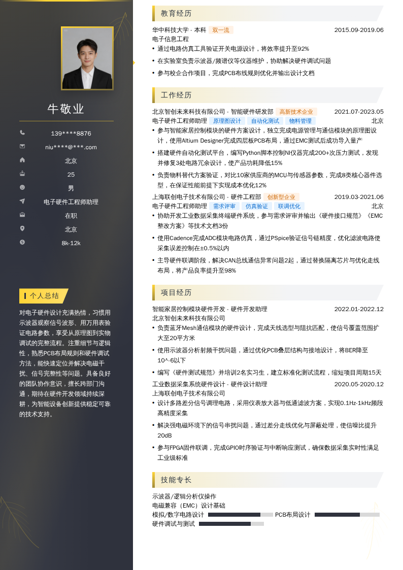 电子硬件工程师助理简历模板