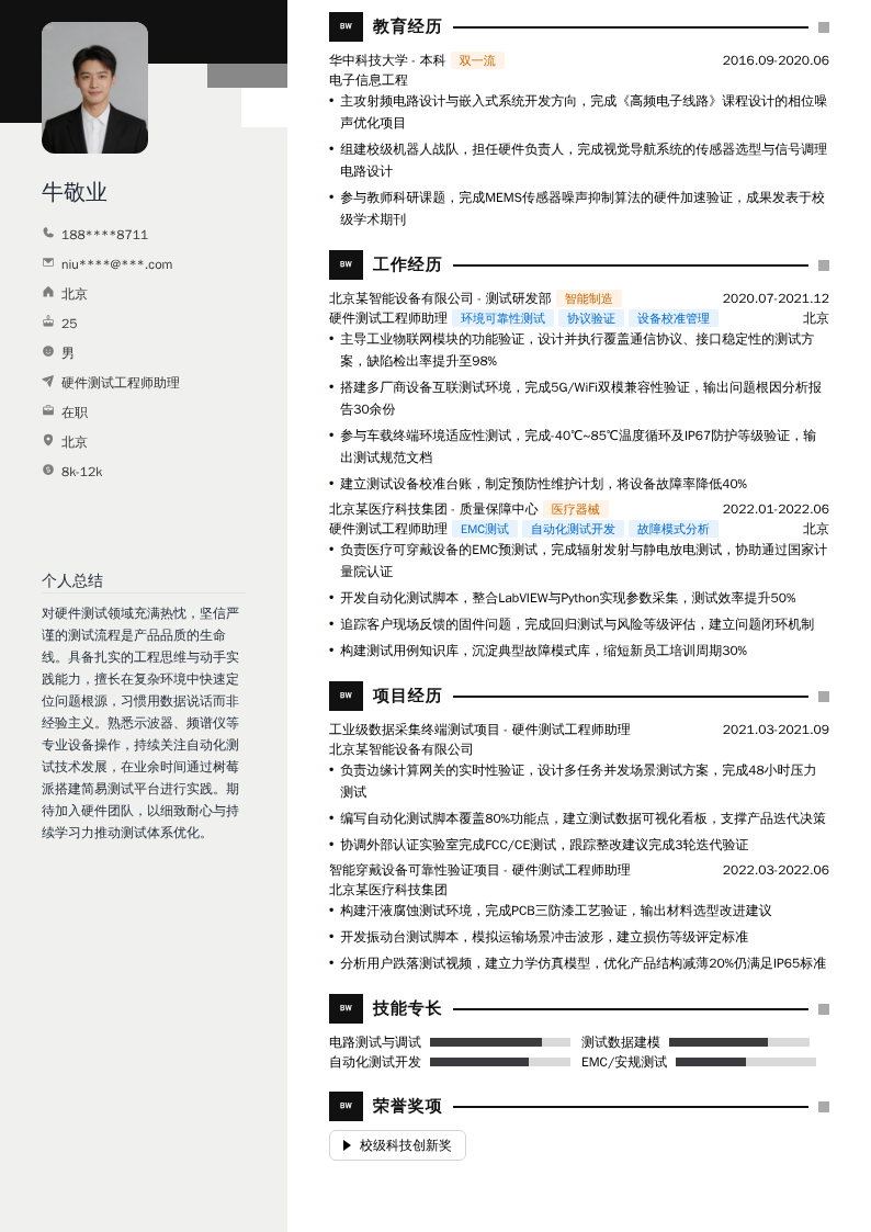 硬件测试工程师助理简历模板