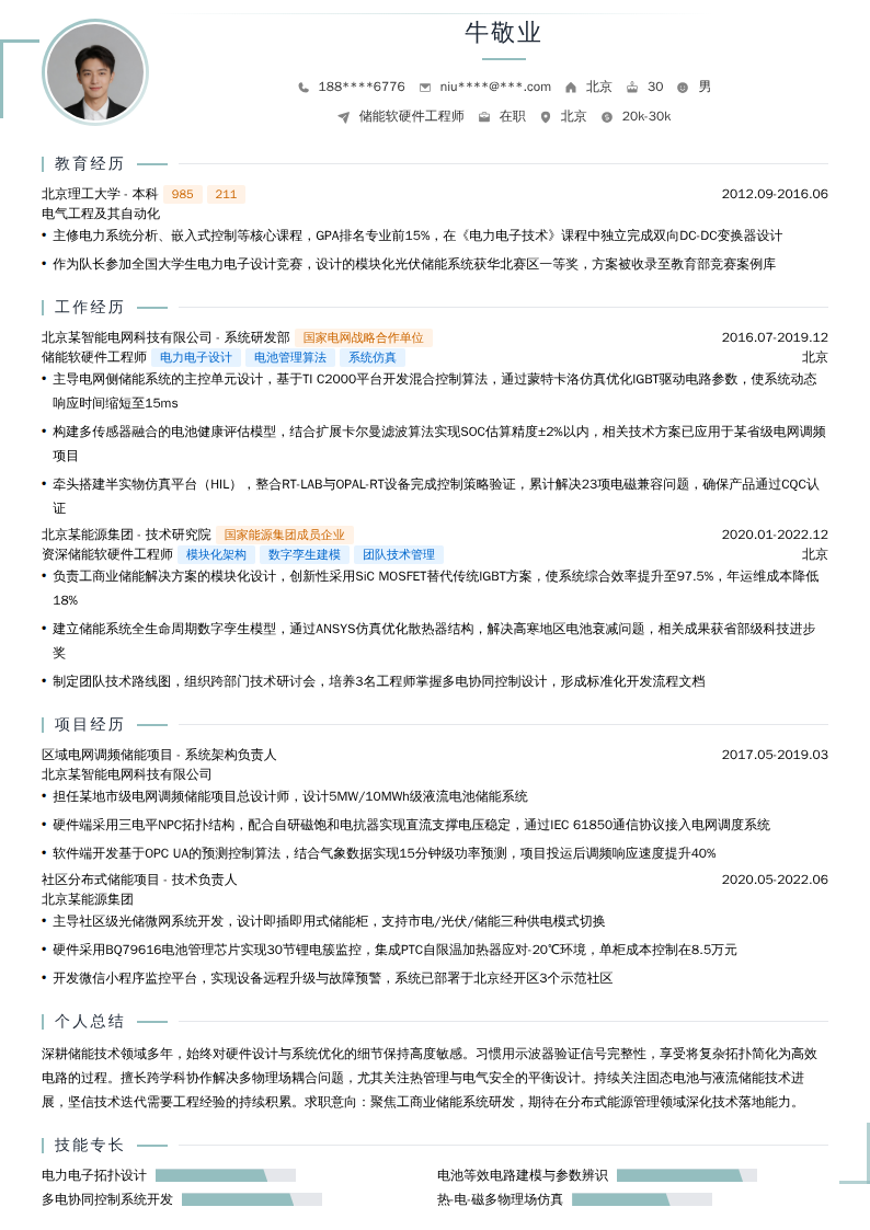 储能软硬件工程师简历模板