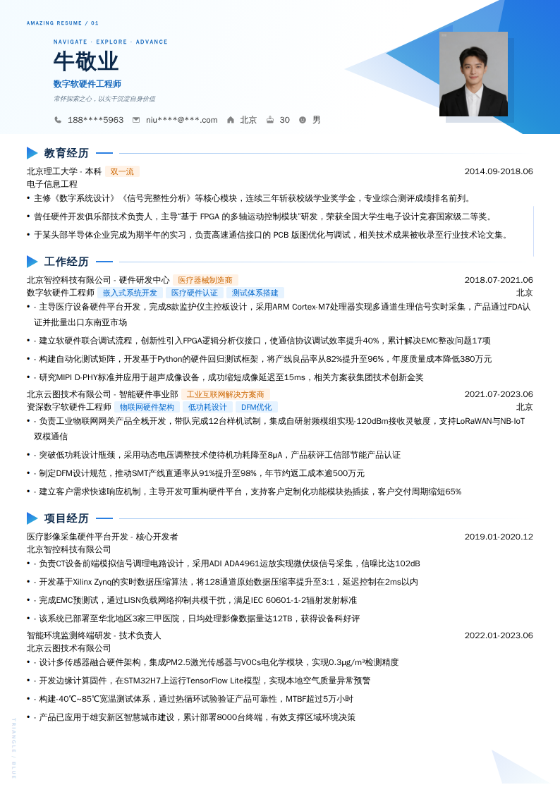 数字软硬件工程师简历模板
