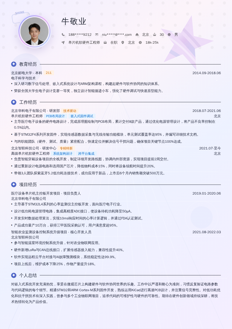 单片机软硬件工程师简历模板