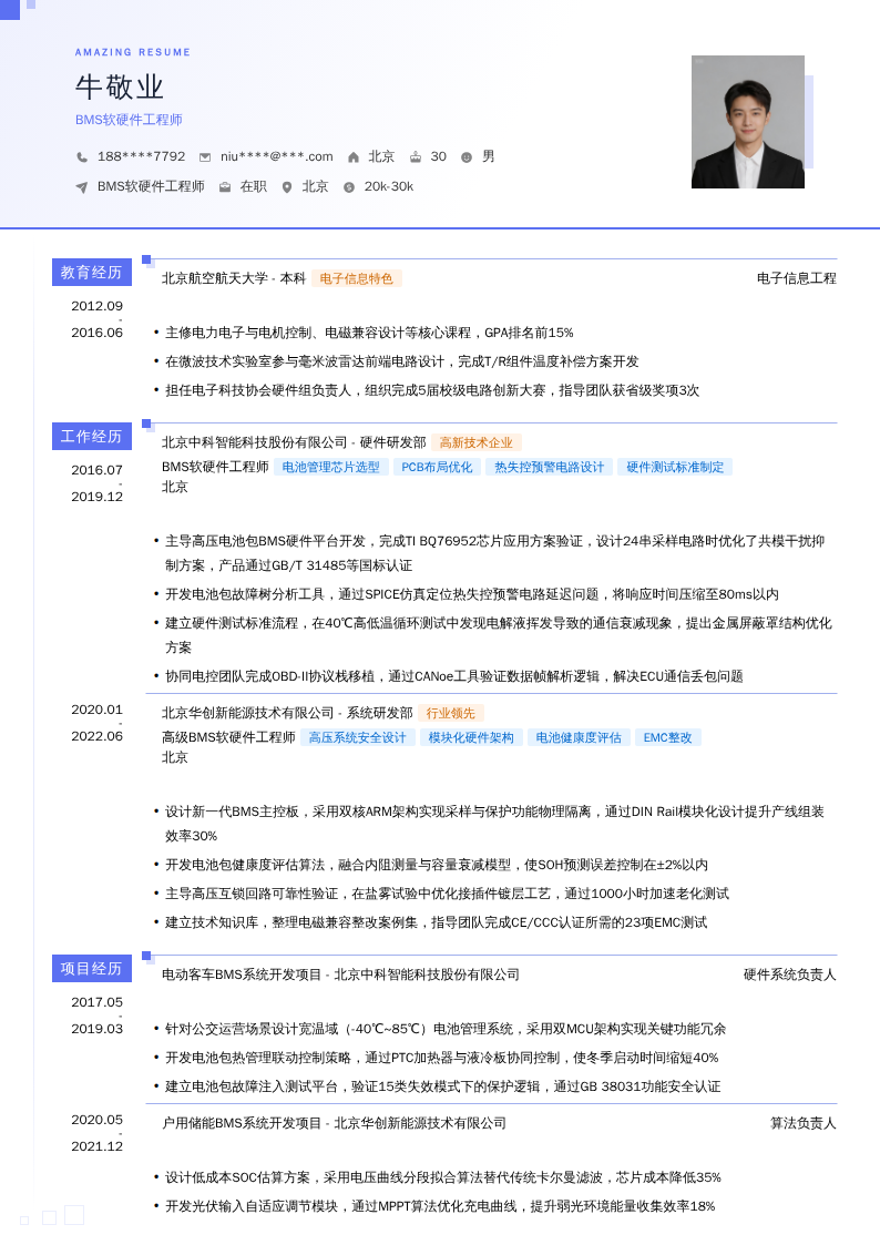 BMS软硬件工程师简历模板