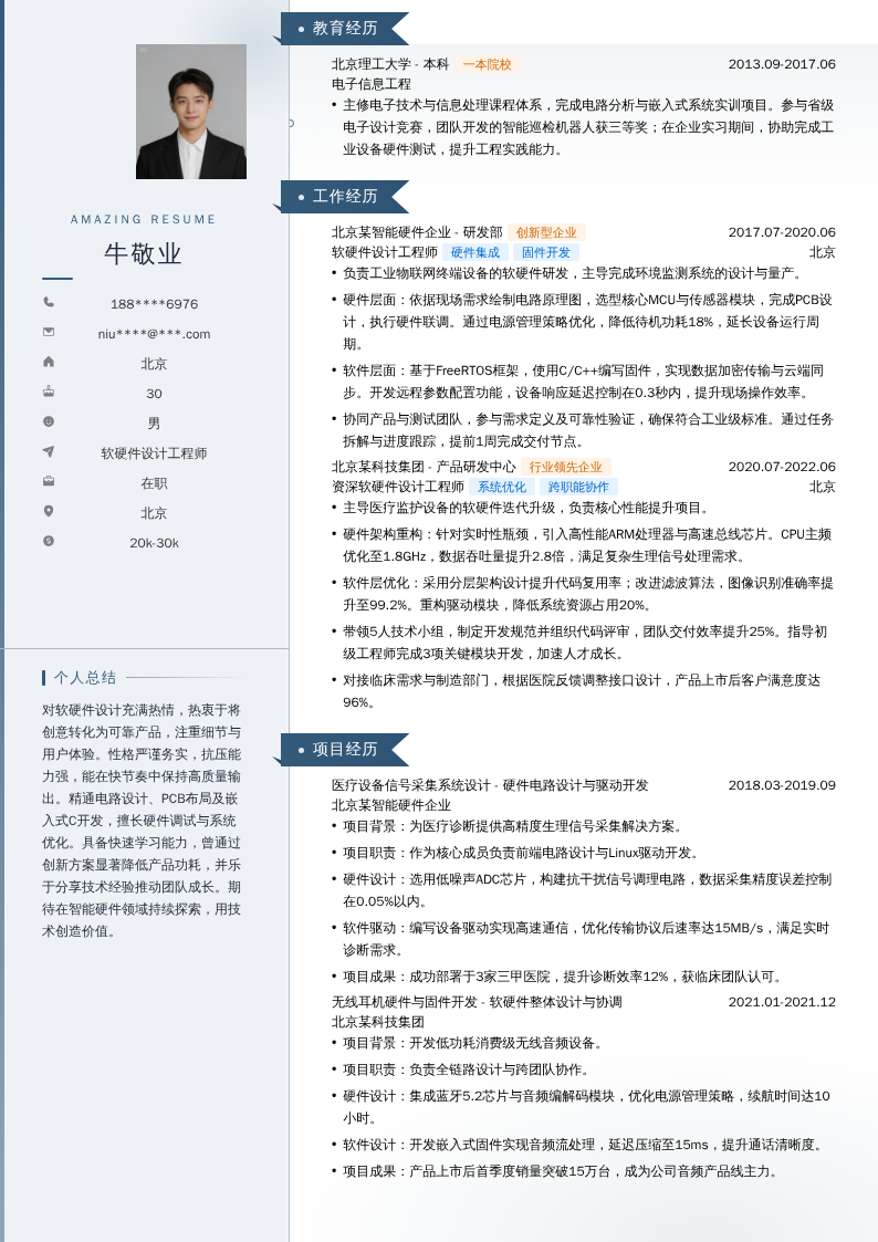 软硬件设计工程师简历模板