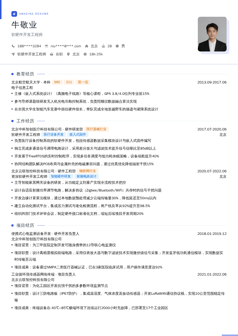 软硬件开发工程师简历模板