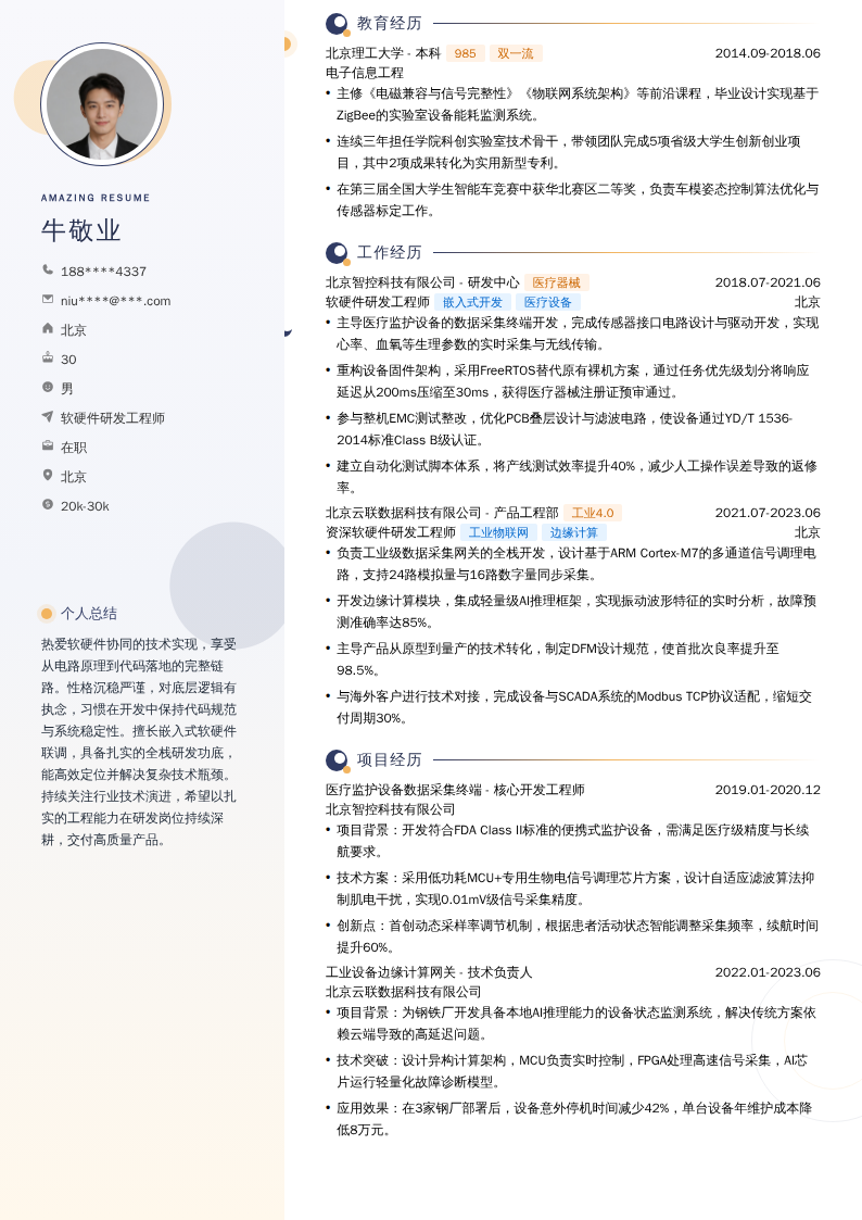 软硬件研发工程师简历模板