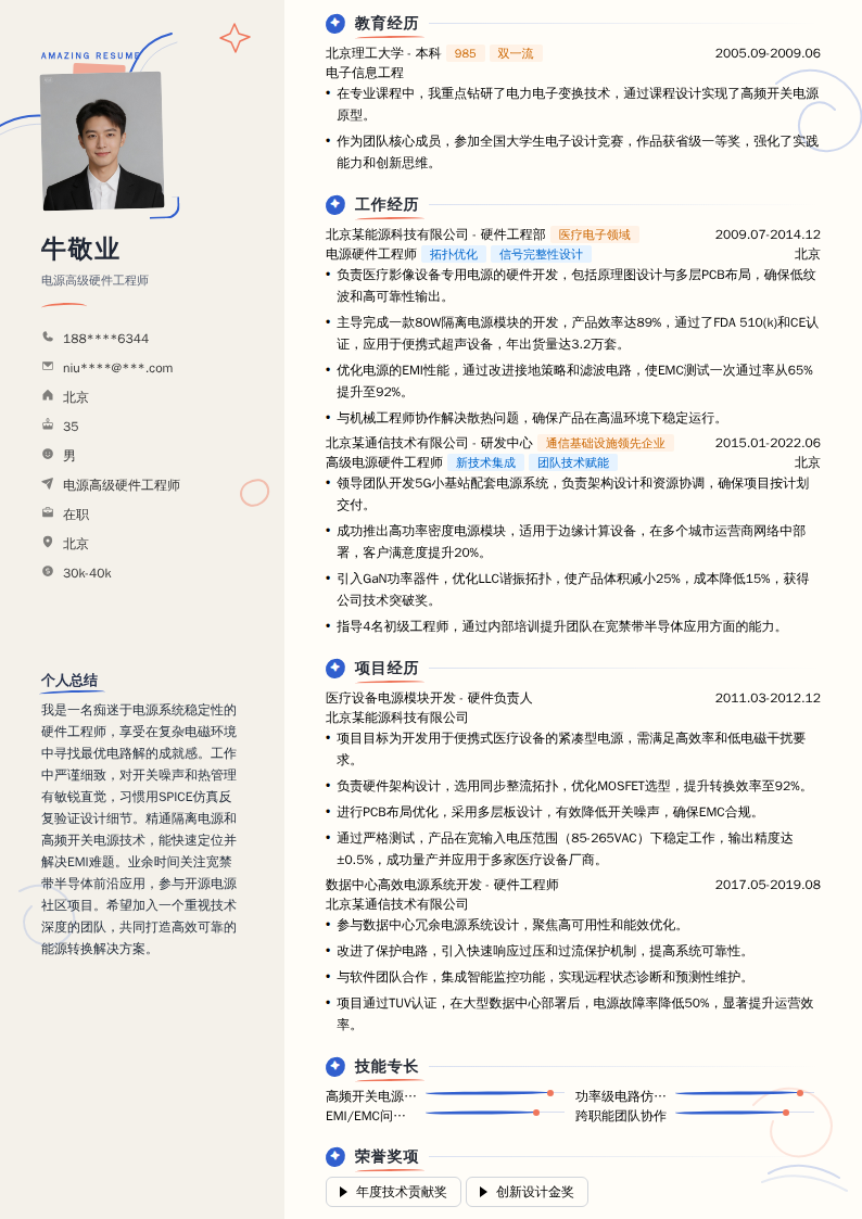 电源高级硬件工程师简历模板