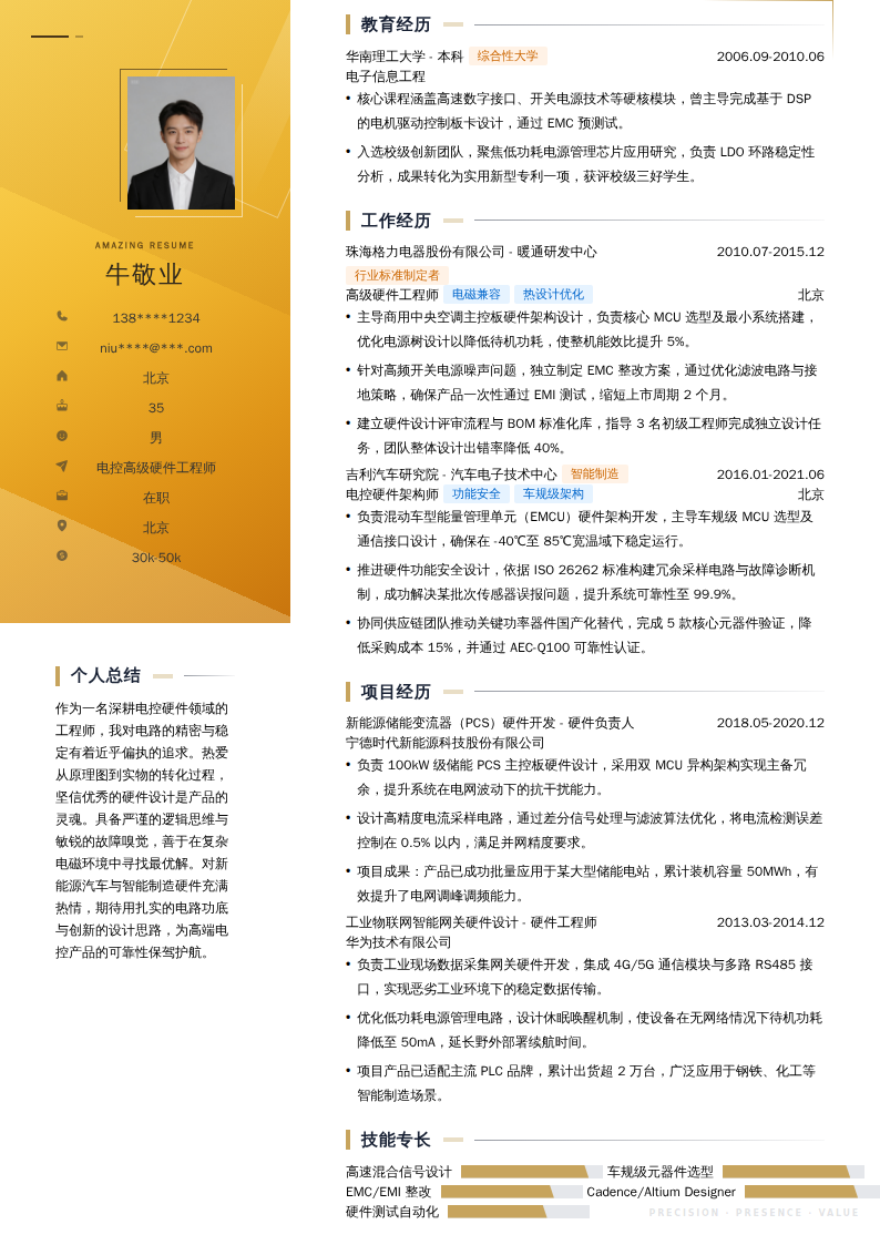 电控高级硬件工程师简历模板