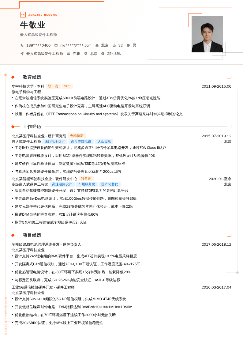 嵌入式高级硬件工程师简历模板