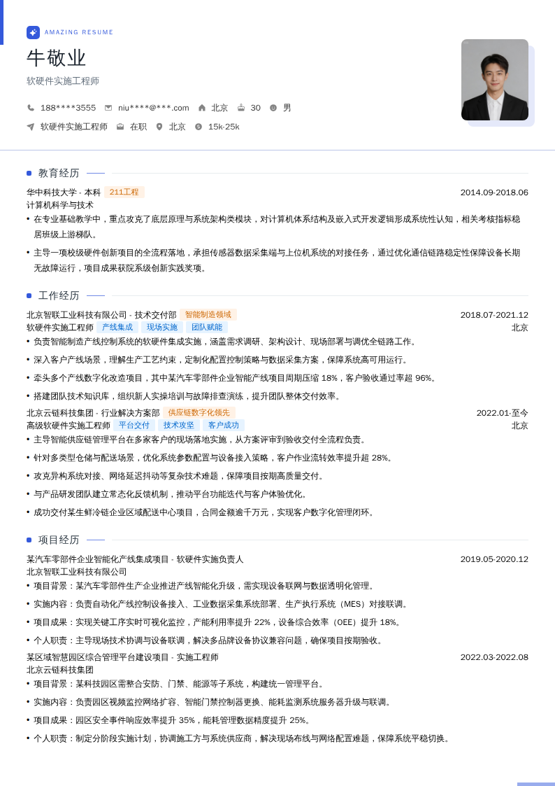 软硬件实施工程师简历模板