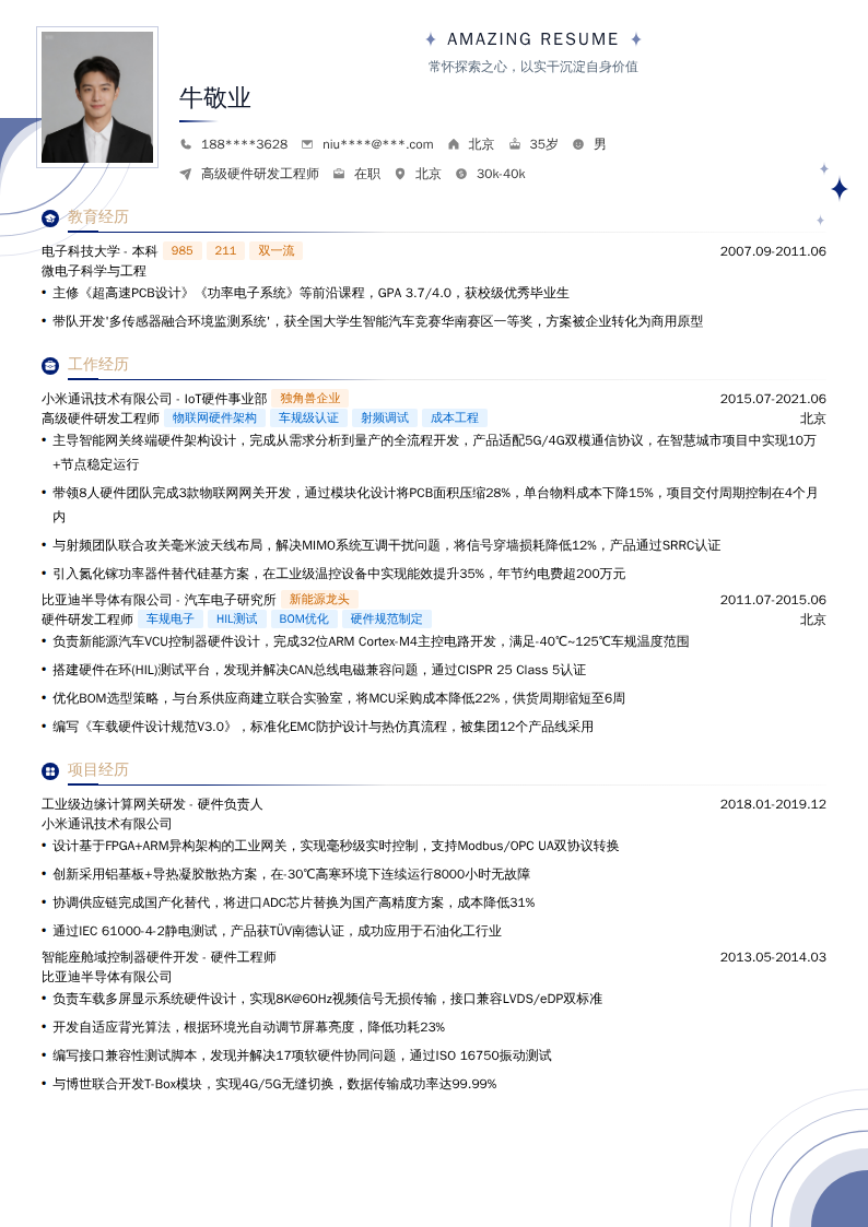 高级硬件研发工程师简历模板