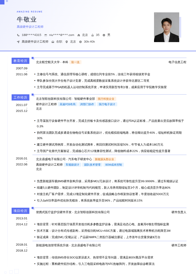 高级硬件设计工程师简历模板