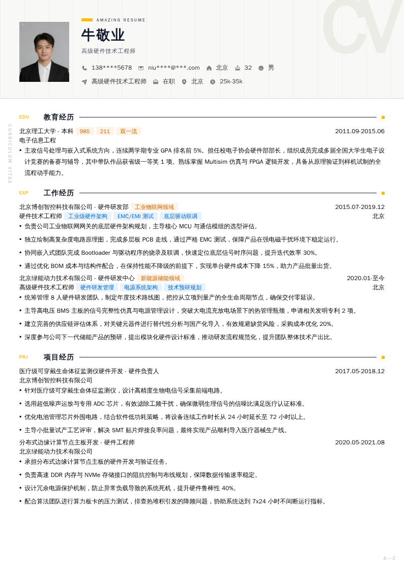 高级硬件技术工程师简历模板