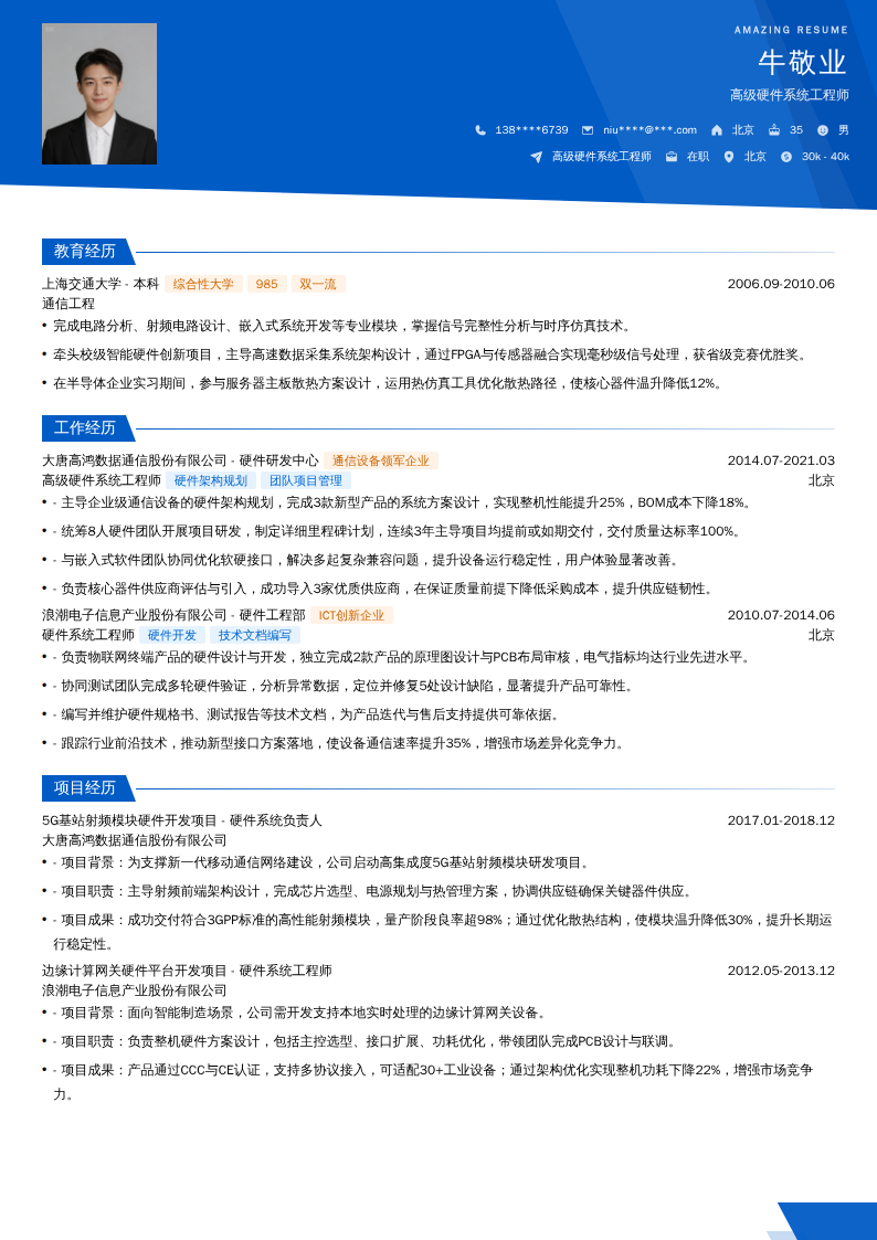 高级硬件系统工程师简历模板