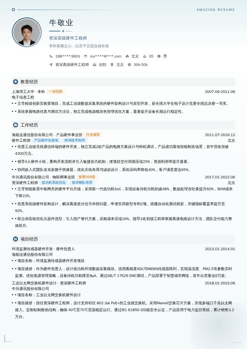 资深高级硬件工程师简历模板