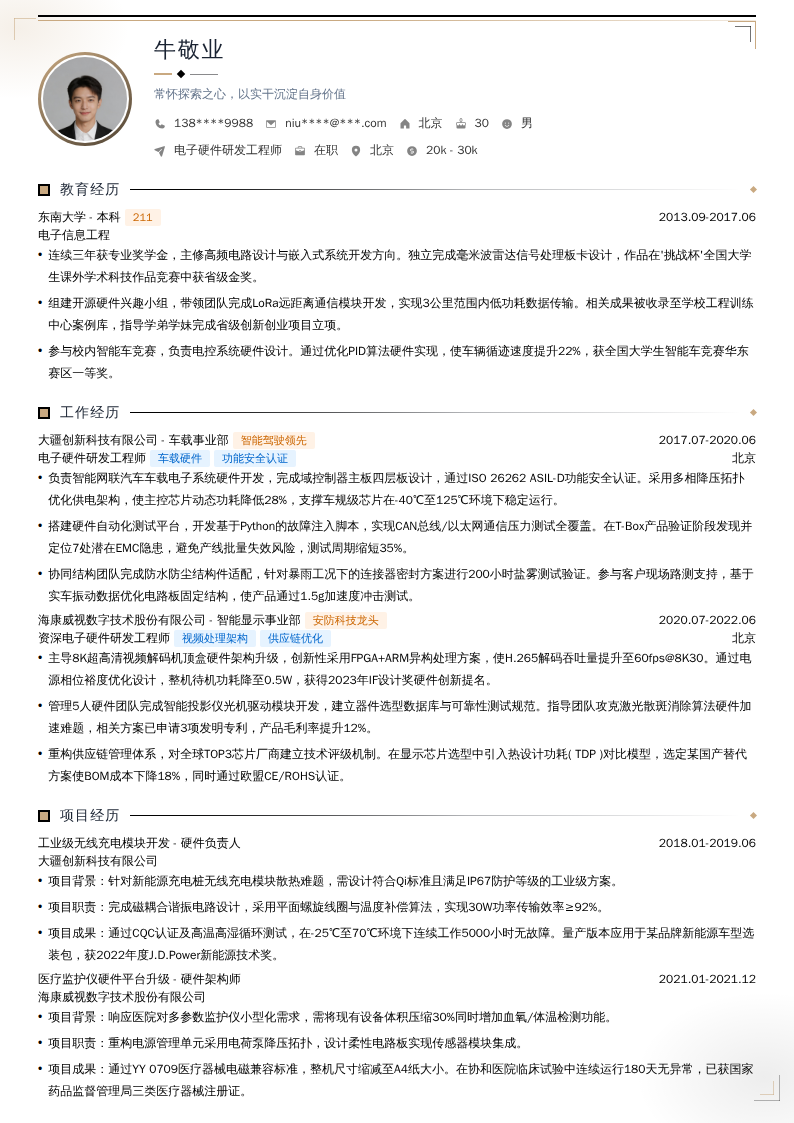 电子硬件研发工程师简历模板