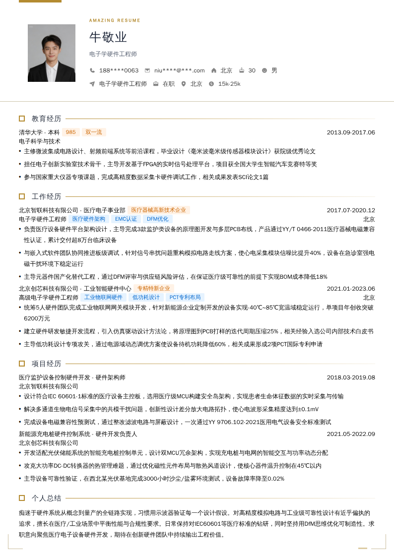 电子学硬件工程师简历模板