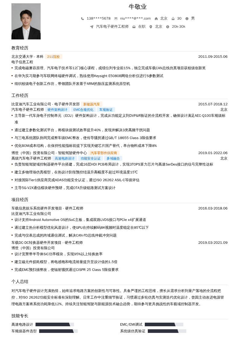 汽车电子硬件工程师简历模板