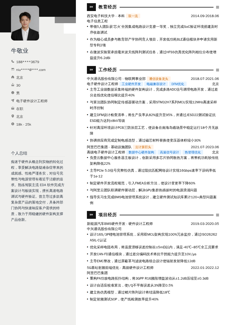 电子硬件设计工程师简历模板