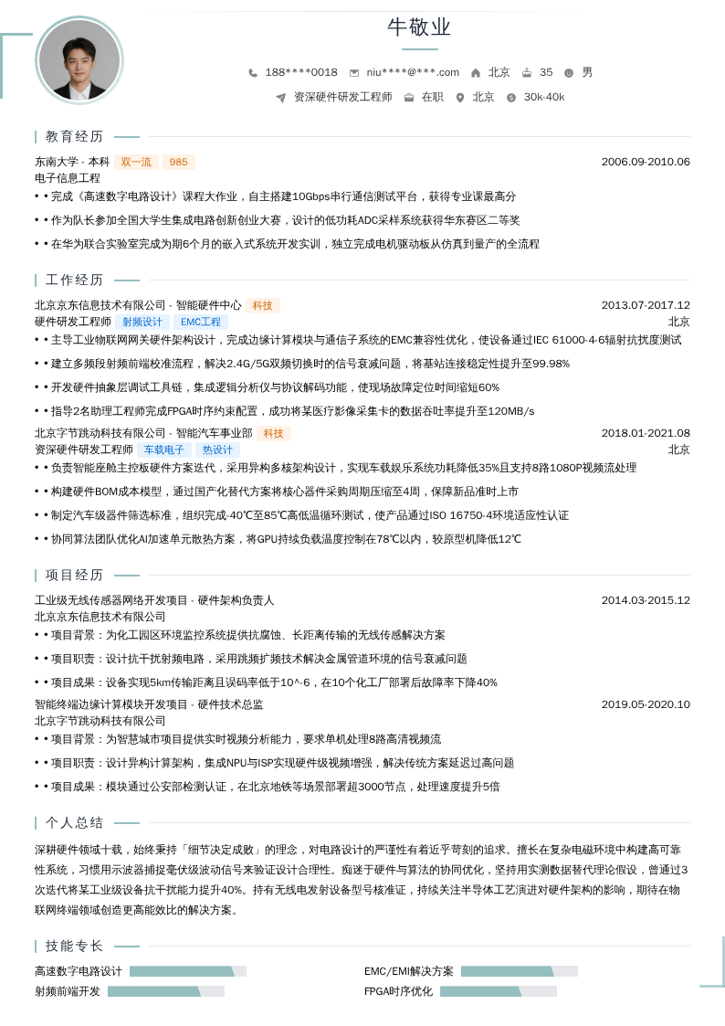 资深硬件研发工程师简历模板