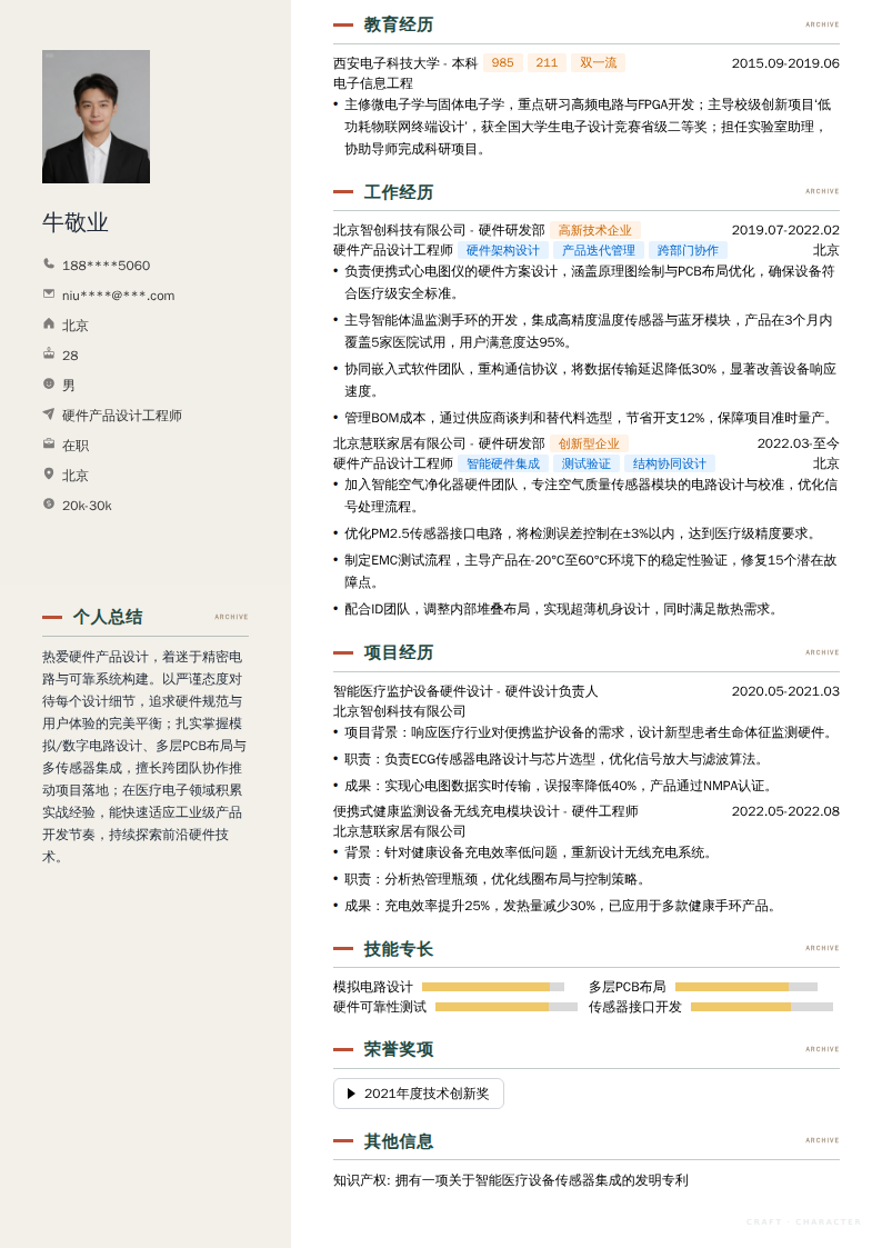 硬件产品设计工程师简历模板