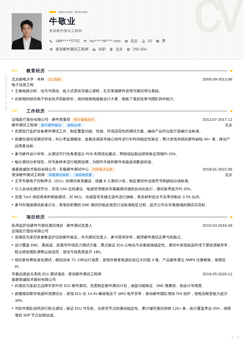 资深硬件测试工程师简历模板