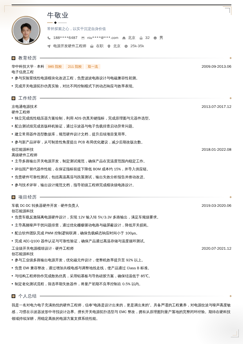 电源开发硬件工程师简历模板