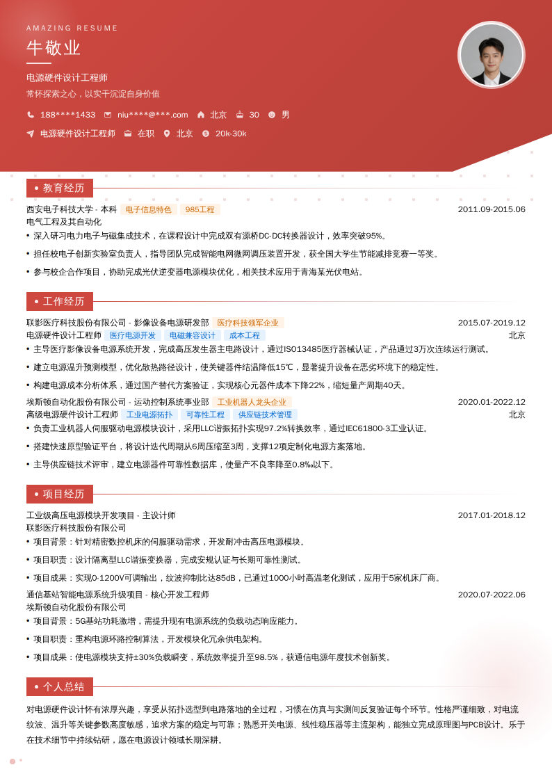 电源硬件设计工程师简历模板
