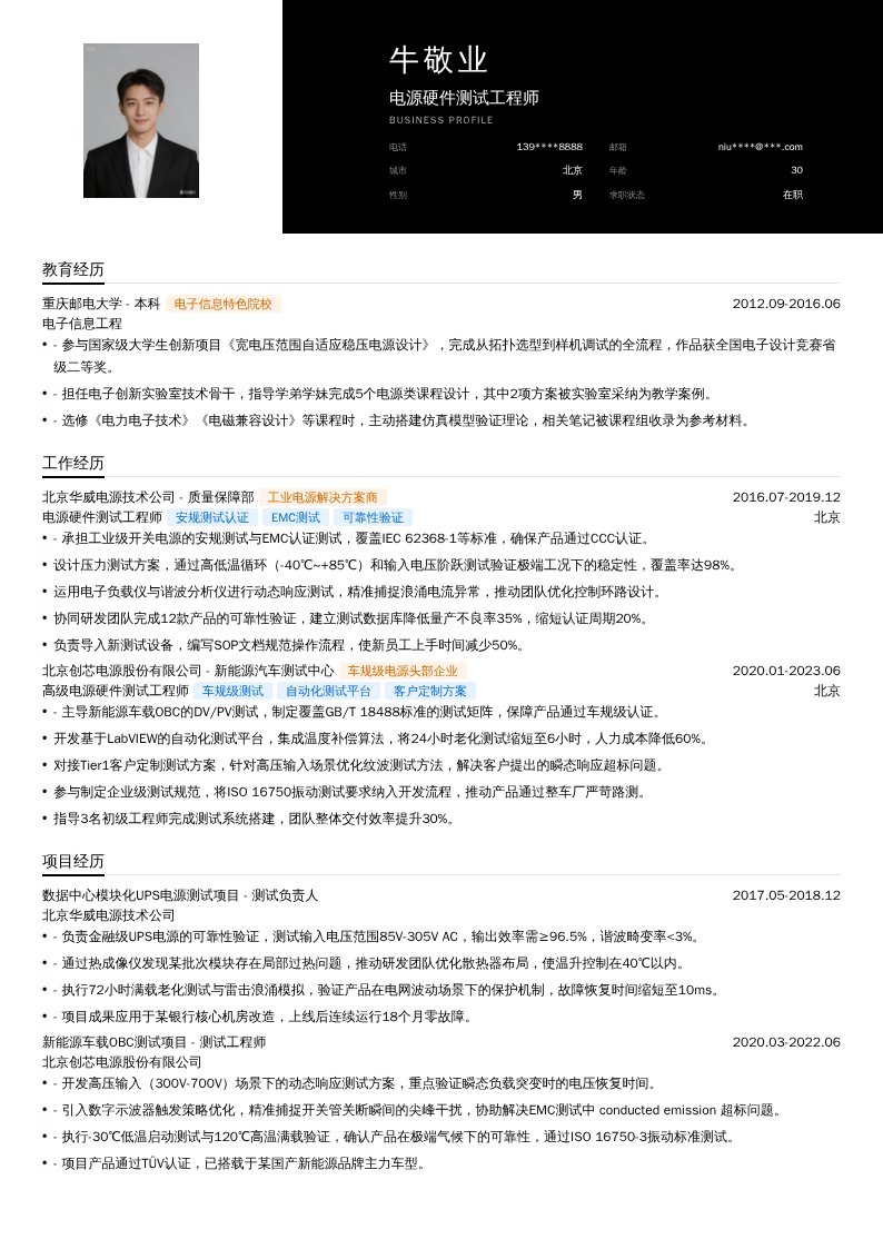 电源硬件测试工程师简历模板