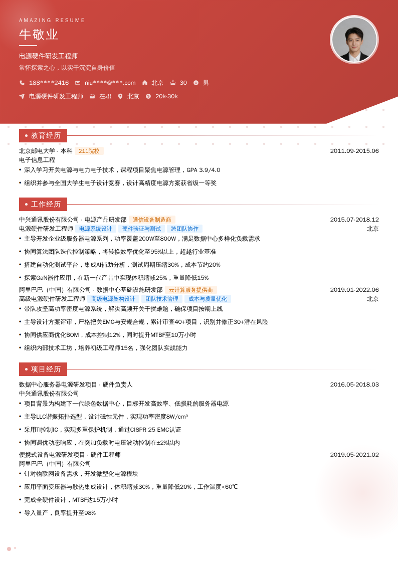 电源硬件研发工程师简历模板