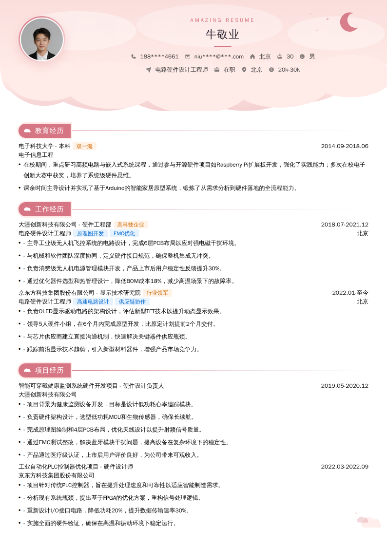 电路硬件设计工程师简历模板
