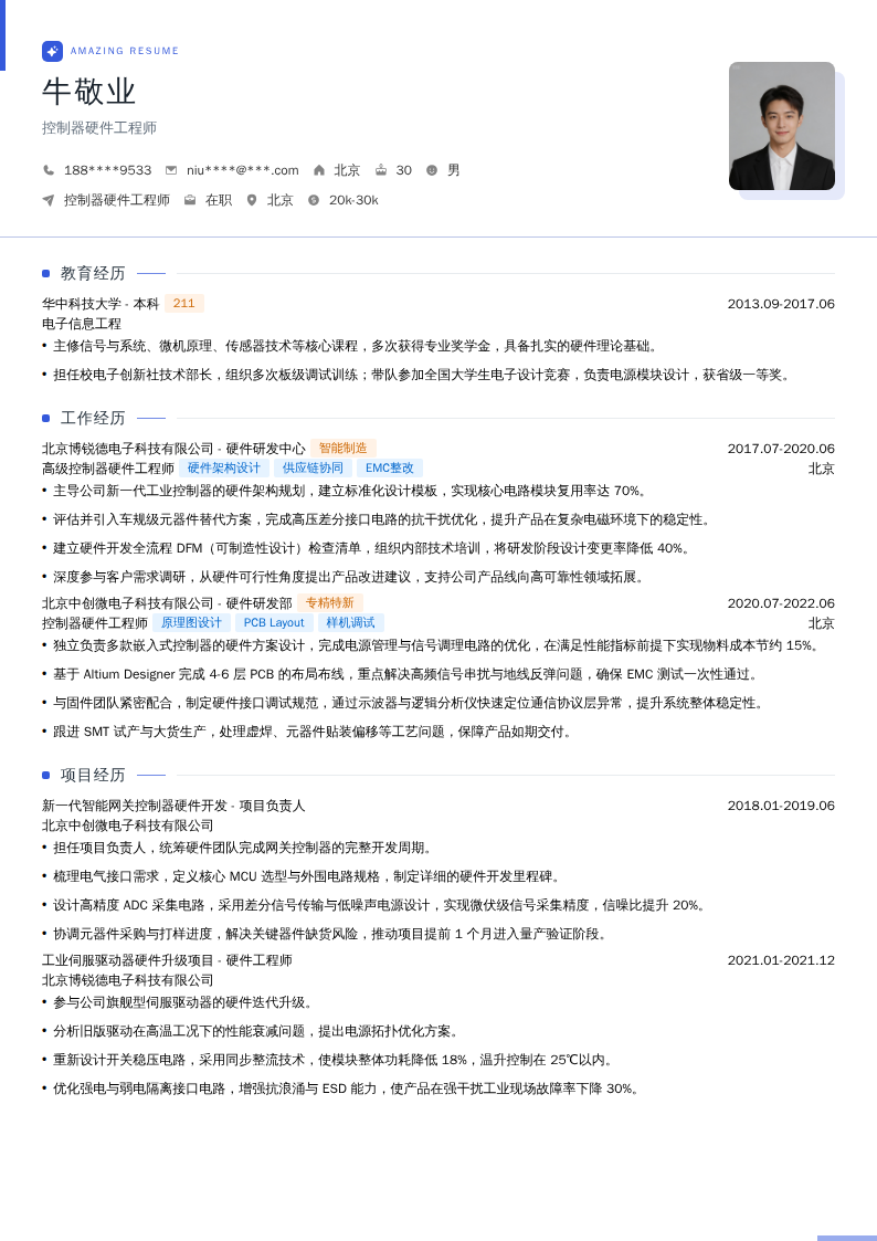 控制器硬件工程师简历模板