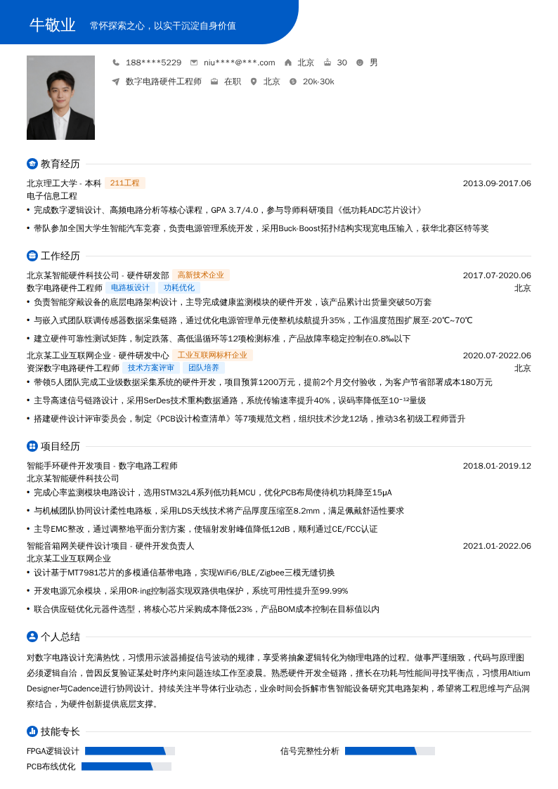 数字电路硬件工程师简历模板
