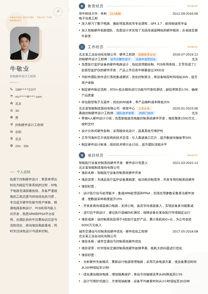 控制硬件设计工程师简历模板