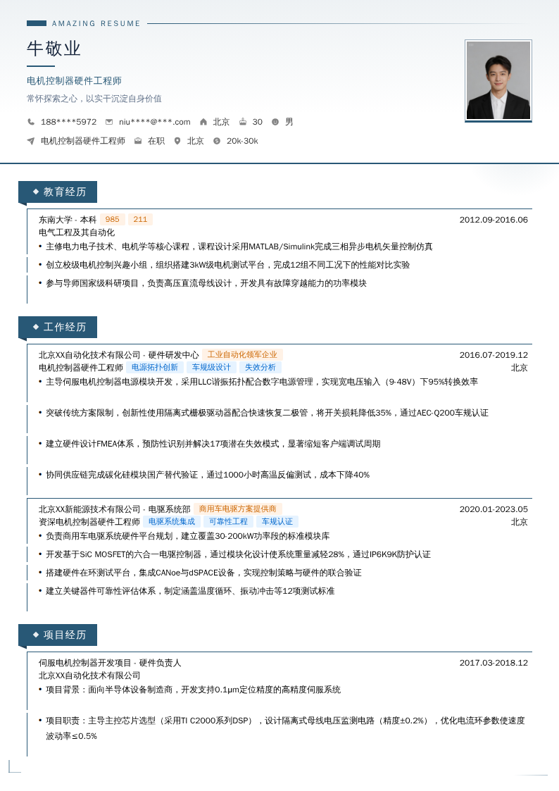 电机控制器硬件工程师简历模板