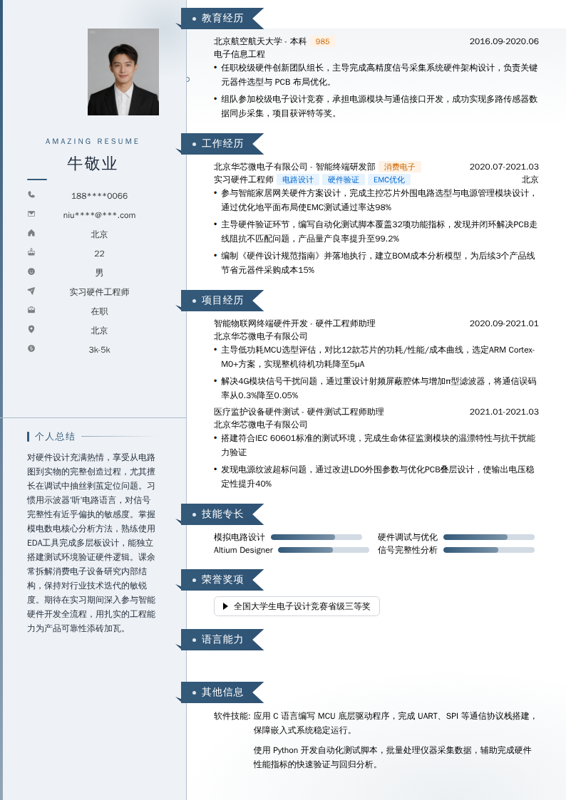 实习硬件工程师简历模板