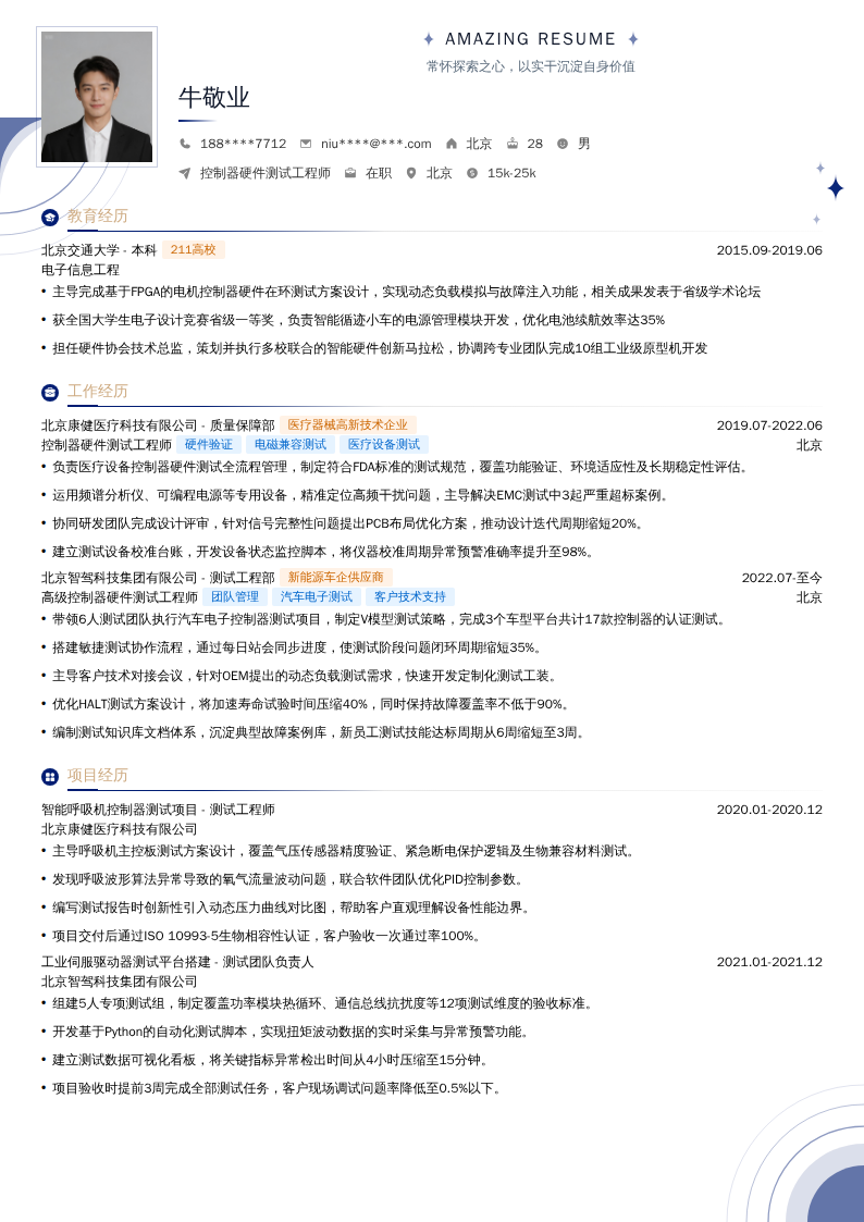控制器硬件测试工程师简历模板