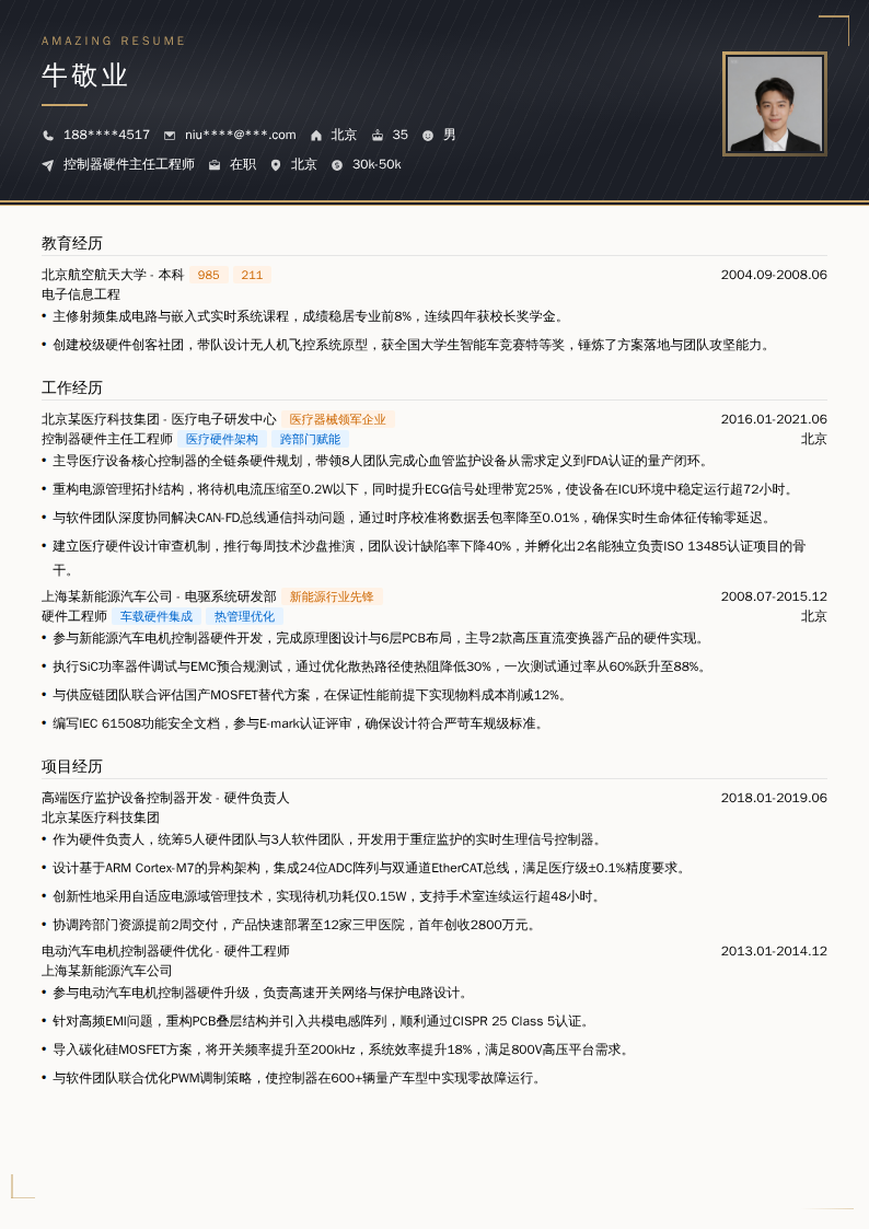 控制器硬件主任工程师简历模板