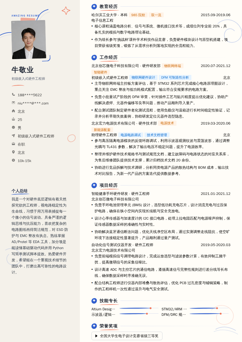 初级嵌入式硬件工程师简历模板