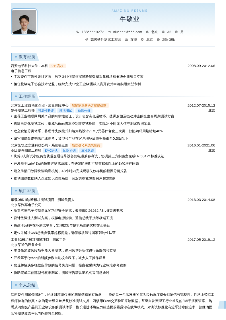 高级硬件测试工程师简历模板