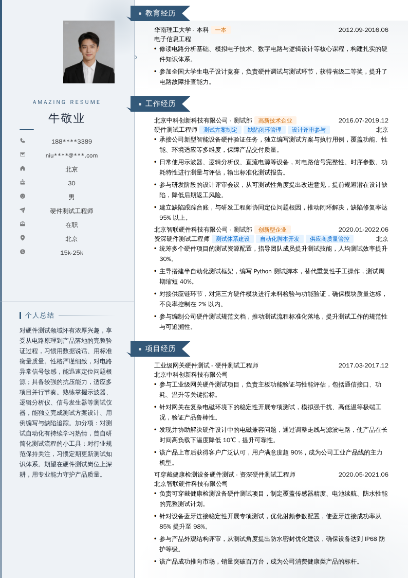 硬件测试工程师简历模板