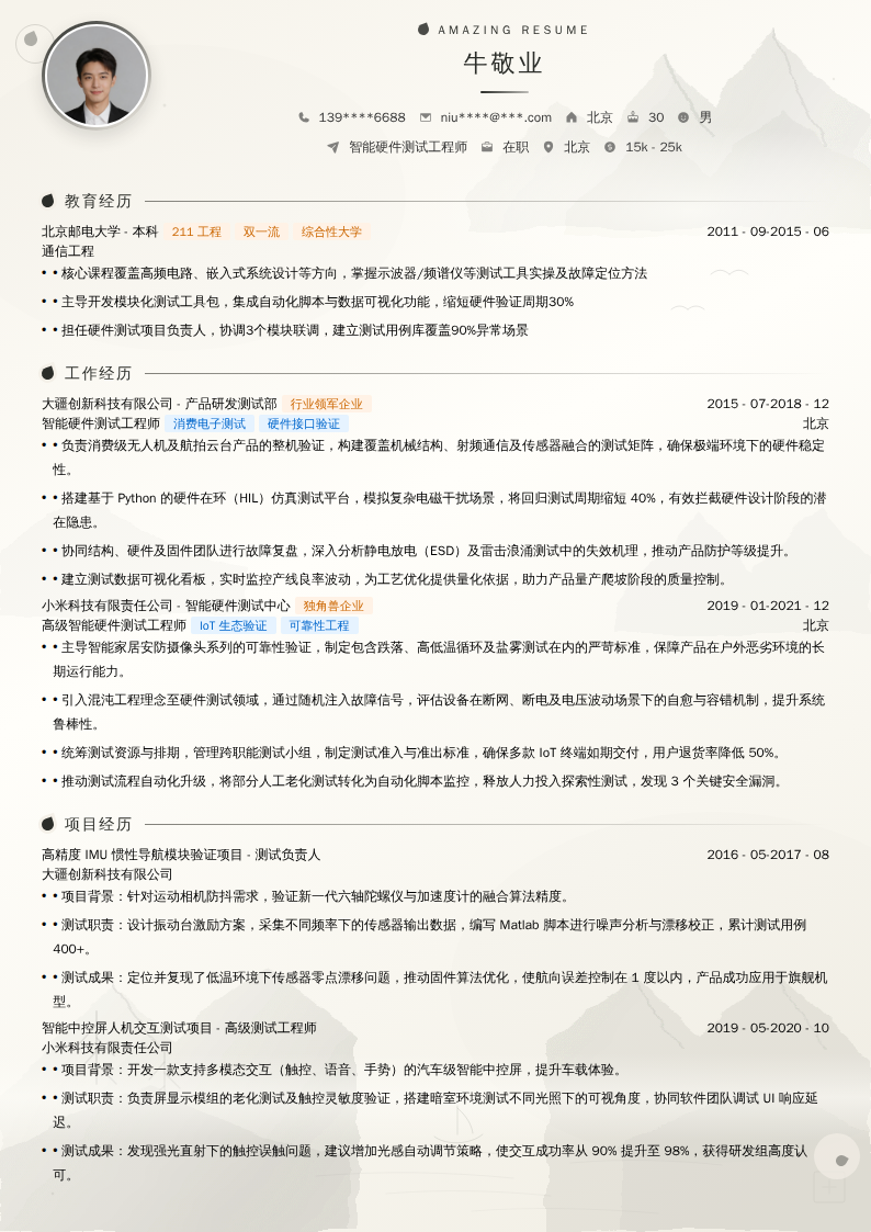 智能硬件测试工程师简历模板