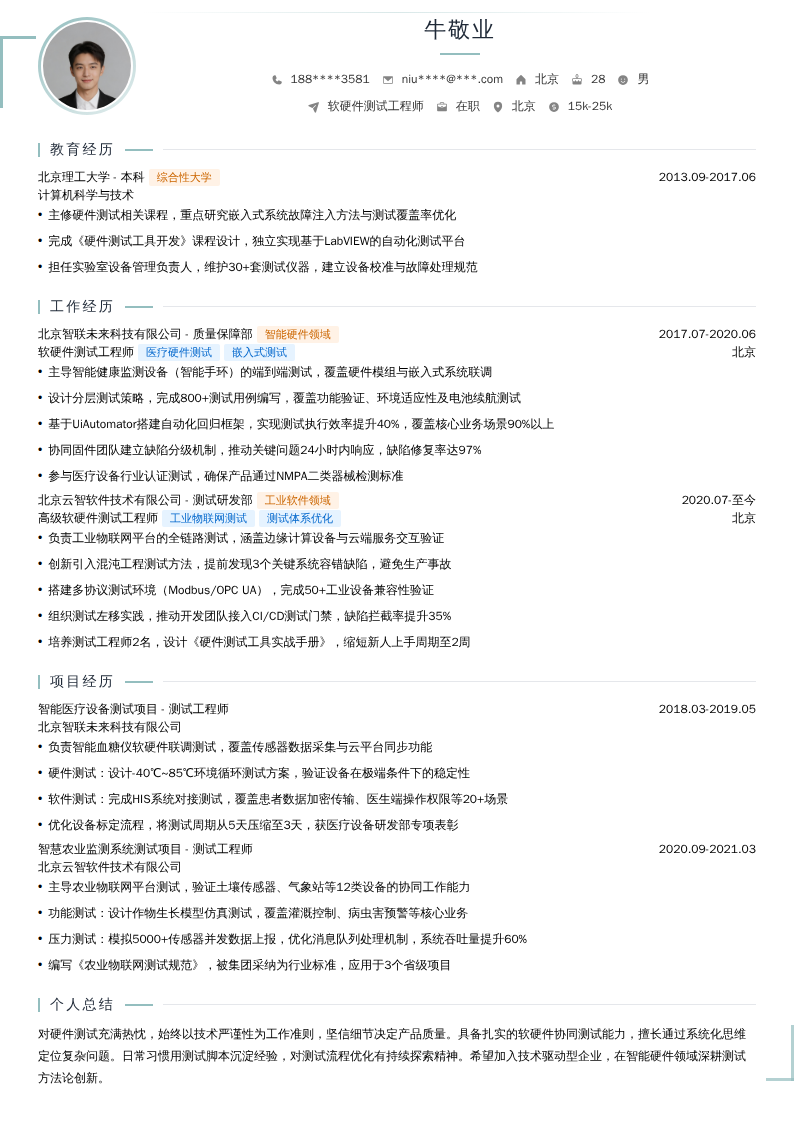 软硬件测试工程师简历模板