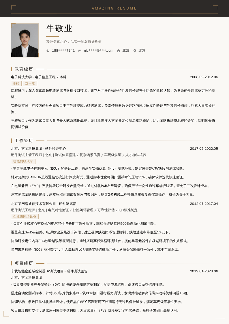 硬件测试主管工程师简历模板