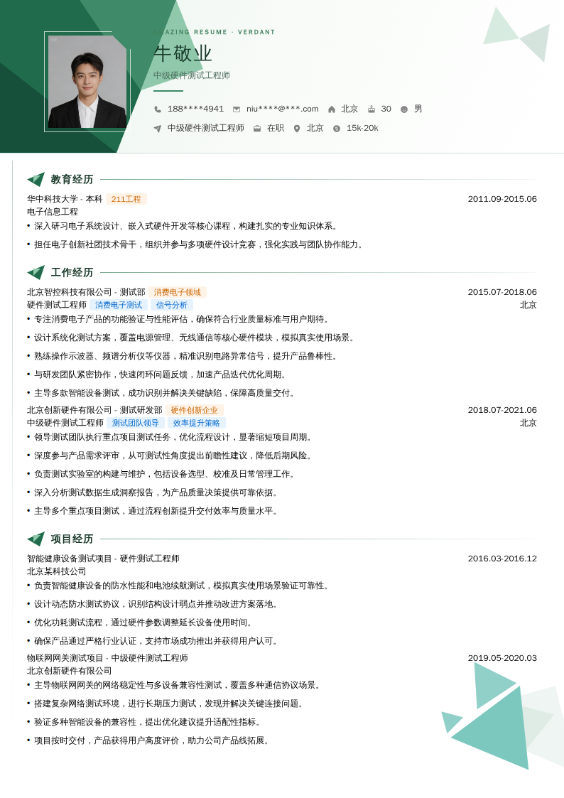中级硬件测试工程师简历模板