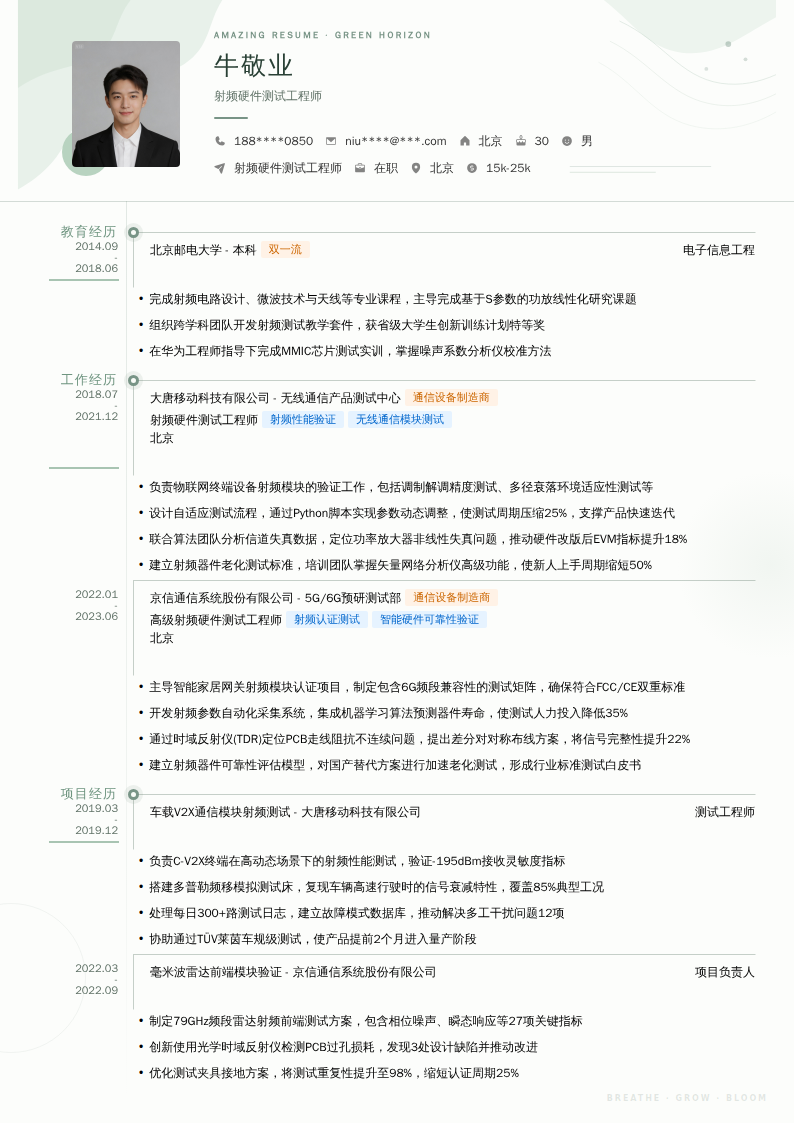射频硬件测试工程师简历模板