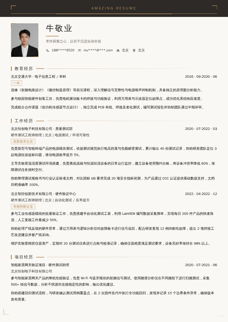 硬件测试工程师助理简历模板