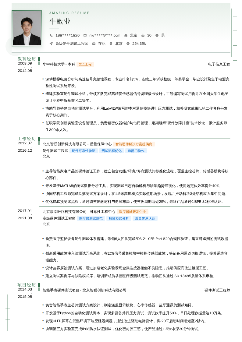 高级硬件测试工程师简历模板