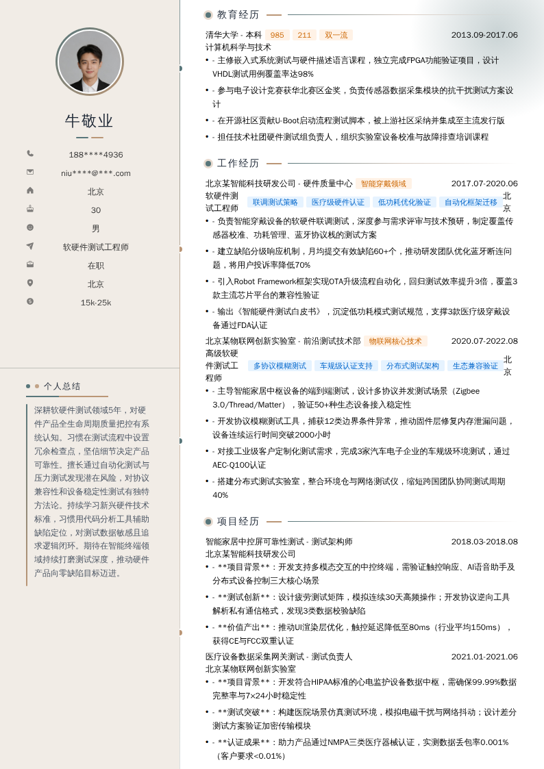 软硬件测试工程师简历模板