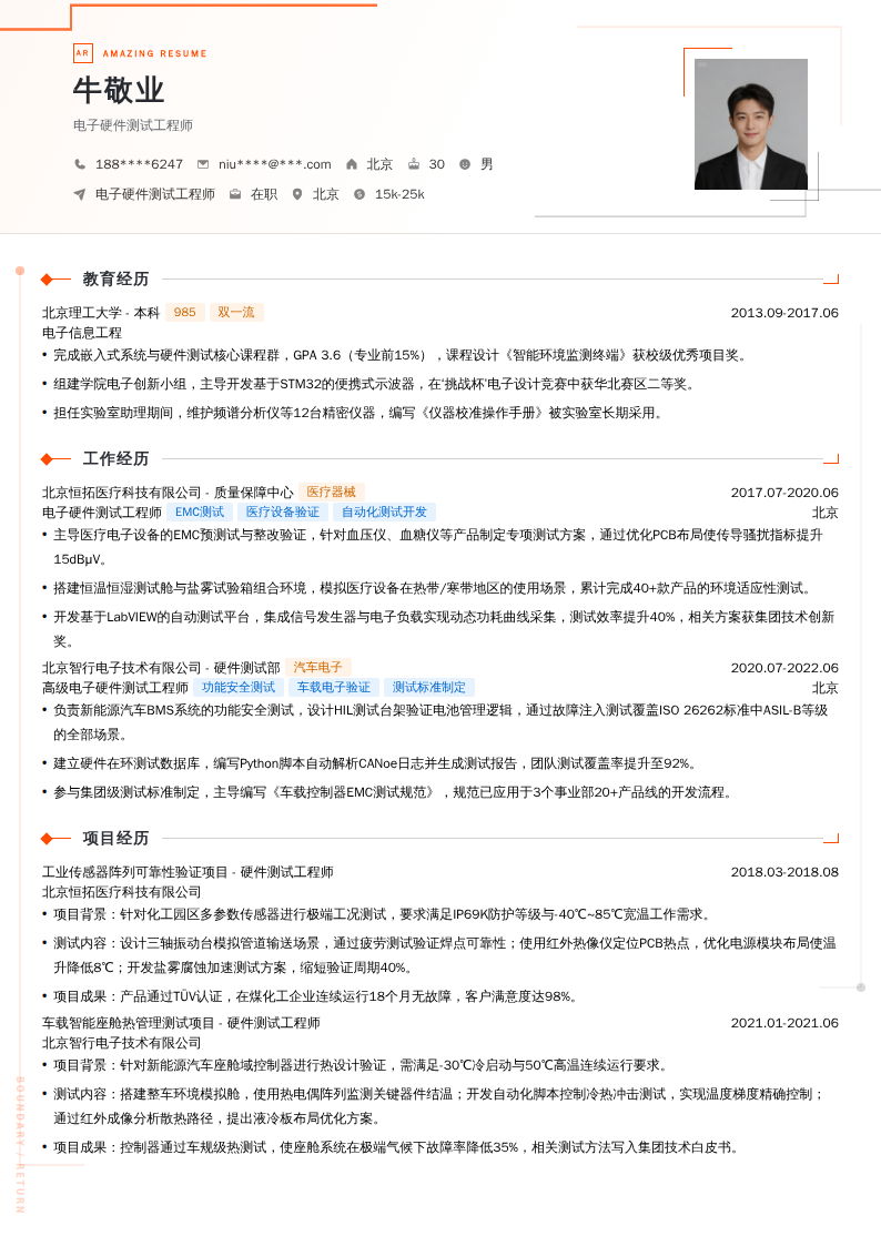 电子硬件测试工程师简历模板